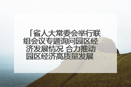 省人大常委会举行联组会议专题询问园区经济发展情况 合力推动园区经济高质量发展 王宁主持会议并讲话 王予波带队到会应询