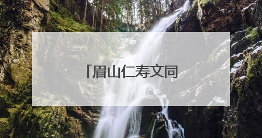 眉山仁寿文同实验初中举办心理健康周活动