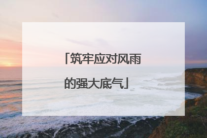 筑牢应对风雨的强大底气