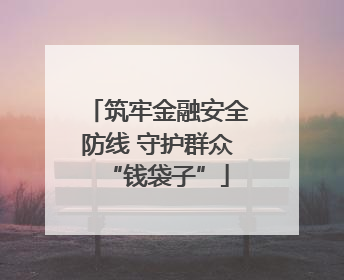 筑牢金融安全防线 守护群众“钱袋子”