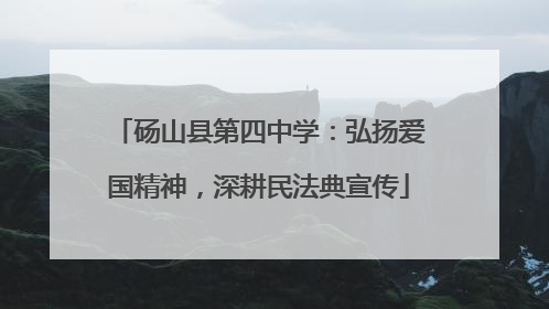 砀山县第四中学：弘扬爱国精神，深耕民法典宣传