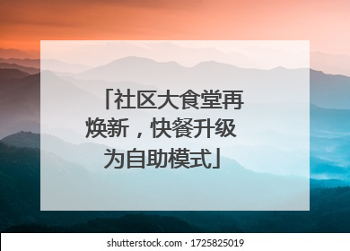 社区大食堂再焕新，快餐升级为自助模式