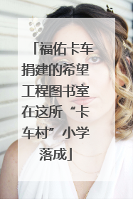 福佑卡车捐建的希望工程图书室在这所“卡车村”小学落成