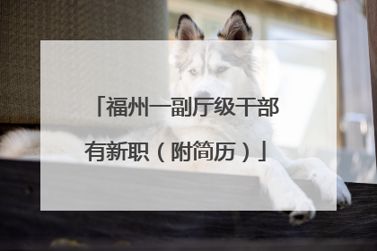 福州一副厅级干部有新职（附简历）