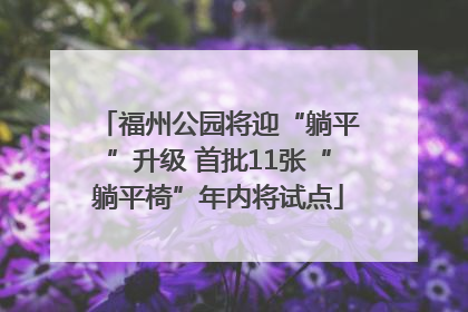 福州公园将迎“躺平”升级 首批11张“躺平椅”年内将试点