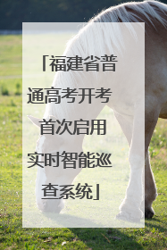 福建省普通高考开考 首次启用实时智能巡查系统