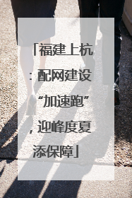 福建上杭：配网建设“加速跑”，迎峰度夏添保障