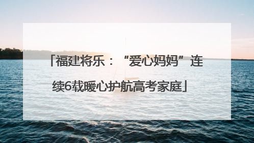 福建将乐：“爱心妈妈”连续6载暖心护航高考家庭