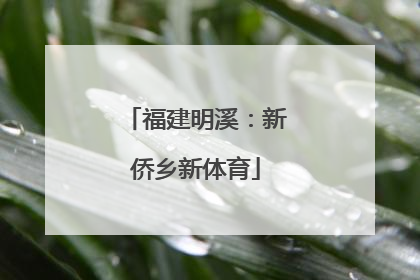 福建明溪：新侨乡新体育