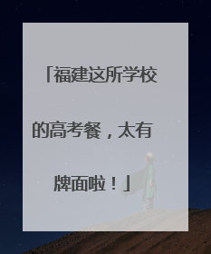福建这所学校的高考餐，太有牌面啦！
