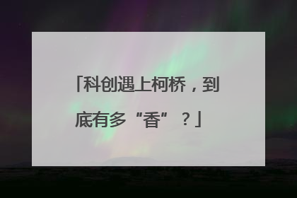 科创遇上柯桥，到底有多“香”？