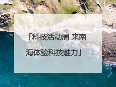 科技活动周 来南海体验科技魅力