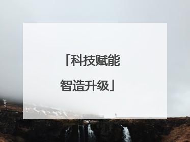 科技赋能 智造升级