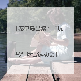秦皇岛昌黎：“玩转”冰雪运动会
