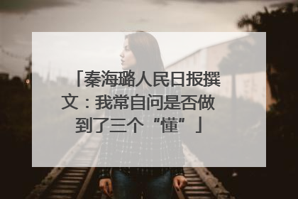 秦海璐人民日报撰文：我常自问是否做到了三个“懂”