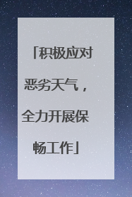 积极应对恶劣天气，全力开展保畅工作