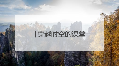 穿越时空的课堂：渭南市博物馆“流动博物馆”走进蒲城县尧柏小学