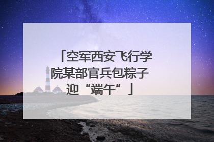空军西安飞行学院某部官兵包粽子迎“端午”