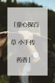 童心探百草 小手传药香