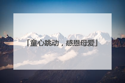 童心跳动，感恩母爱