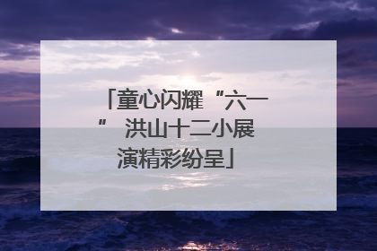 童心闪耀“六一” 洪山十二小展演精彩纷呈