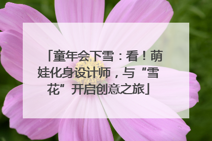 童年会下雪：看！萌娃化身设计师，与“雪花”开启创意之旅