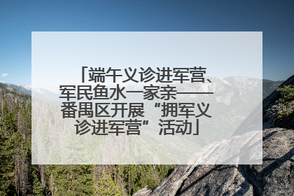 端午义诊进军营、军民鱼水一家亲——番禺区开展“拥军义诊进军营”活动