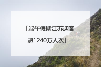 端午假期江苏迎客超1240万人次