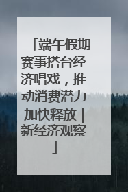 端午假期赛事搭台经济唱戏，推动消费潜力加快释放｜新经济观察