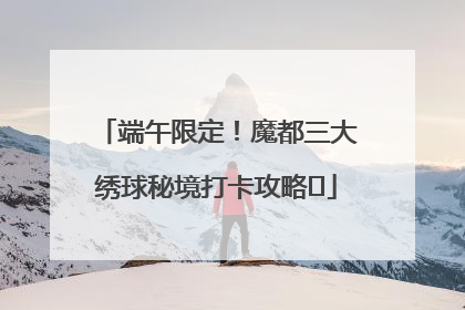 端午限定！魔都三大绣球秘境打卡攻略✨