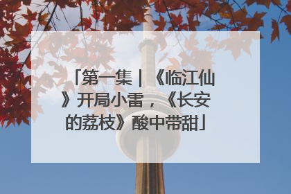第一集｜《临江仙》开局小雷，《长安的荔枝》酸中带甜