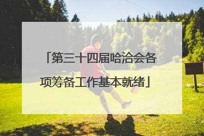 第三十四届哈洽会各项筹备工作基本就绪