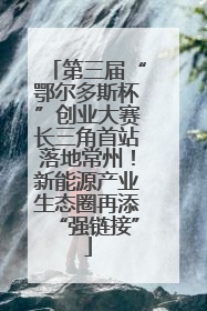 第三届“鄂尔多斯杯”创业大赛长三角首站落地常州！新能源产业生态圈再添“强链接”