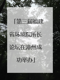 第三届福建省环境院所长论坛在漳州成功举办