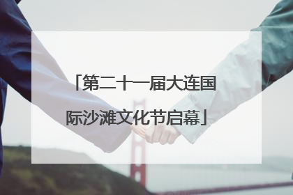 第二十一届大连国际沙滩文化节启幕