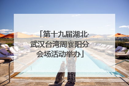 第十九届湖北·武汉台湾周襄阳分会场活动举办