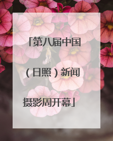 第八届中国（日照）新闻摄影周开幕