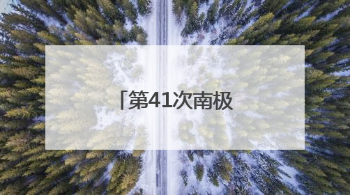 第41次南极考察｜特写：港口来了中国船