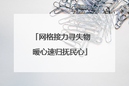 网格接力寻失物 暖心速归抚民心