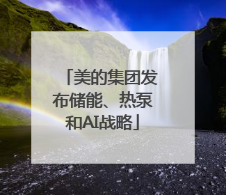 美的集团发布储能、热泵和AI战略