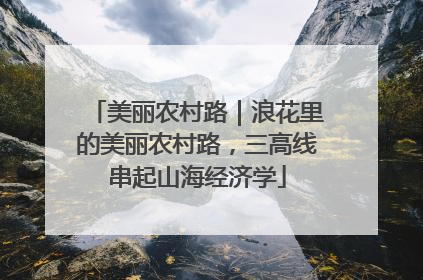 美丽农村路｜浪花里的美丽农村路，三高线串起山海经济学