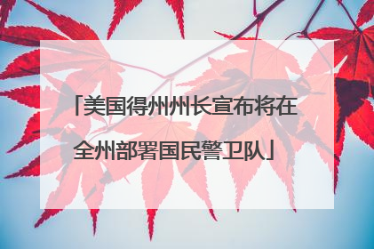 美国得州州长宣布将在全州部署国民警卫队