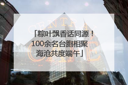 粽叶飘香话同源！100余名台胞相聚海沧共度端午