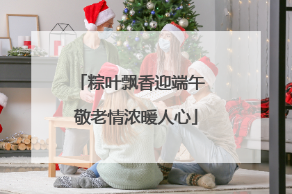 粽叶飘香迎端午 敬老情浓暖人心