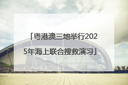粤港澳三地举行2025年海上联合搜救演习