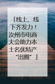 线上、线下齐发力！汝州市电商大会助力本土名优特产“出圈”
