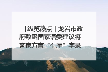 纵览热点｜龙岩市政府致函国家语委建议将客家方言“亻厓”字录入《新华字典》引发热议，当地回应