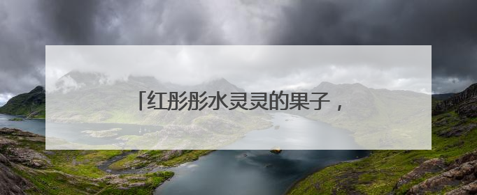 红彤彤水灵灵的果子，在杭州街头大量成熟，看着诱人但能吃吗？