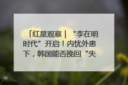红星观察｜“李在明时代”开启！内忧外患下，韩国能否挽回“失去的三年”？