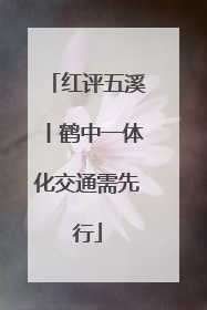 红评五溪丨鹤中一体化交通需先行